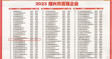 操抽插视频权威发布丨2023绍兴市百强企业公布，长业建设集团位列第18位